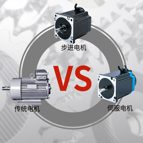 傳統電機，步進電機，伺服電機的區別和選用原則