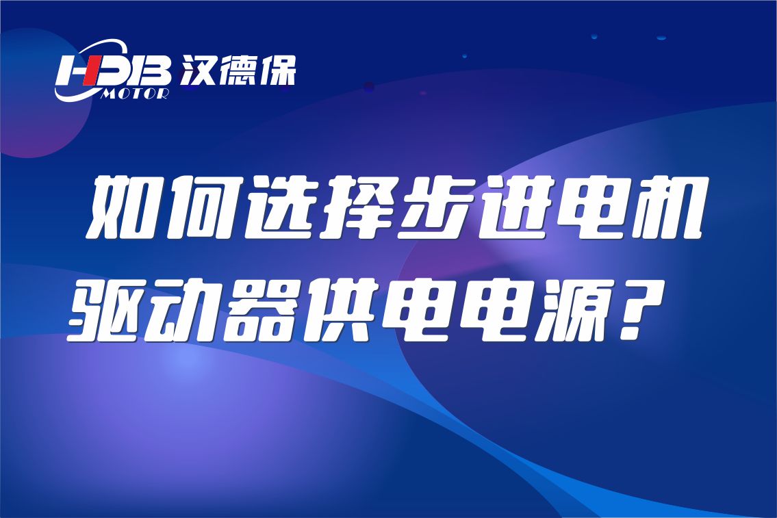 如何選擇步進電機驅動器供電電源？