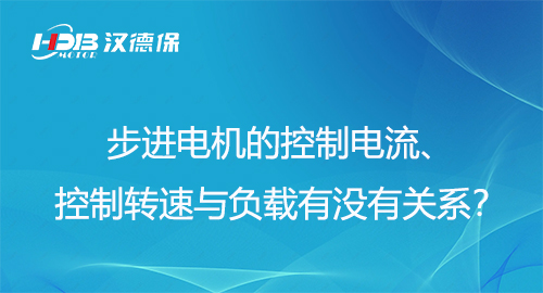 步進電機的控制電流、控制轉速與負載有沒有關系？