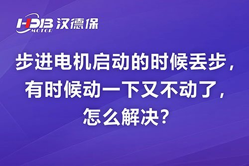 步進電機啟動的時候丟步，有時候動一下又不動了，怎么解決？