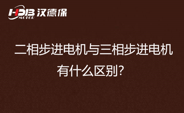 二相步進電機與三相步進電機有什么區(qū)別？差異在哪里？