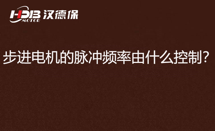 步進電機的脈沖頻率由什么控制？怎么控制脈沖頻率？