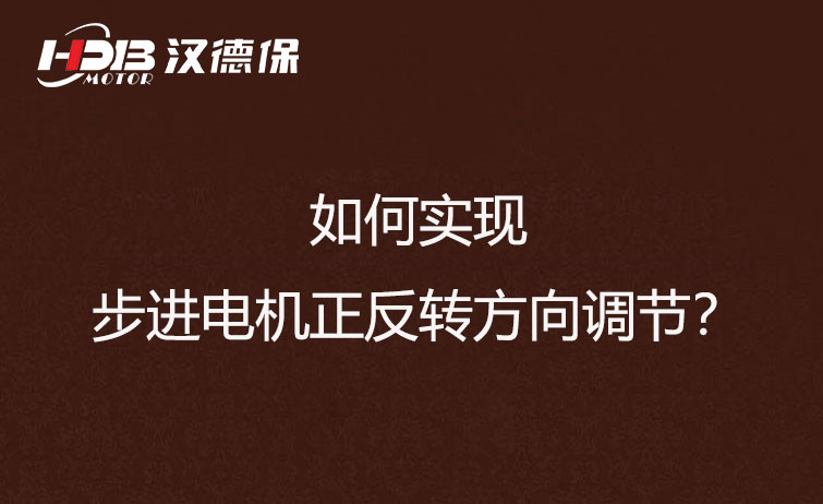 如何實現(xiàn)步進電機正反轉(zhuǎn)方向調(diào)節(jié)？