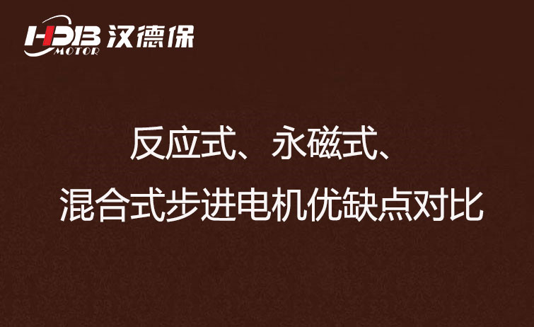 反應(yīng)式、永磁式、混合式步進電機優(yōu)缺點對比