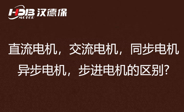 直流電機，交流電機，同步電機，異步電機，步進電機的區別?