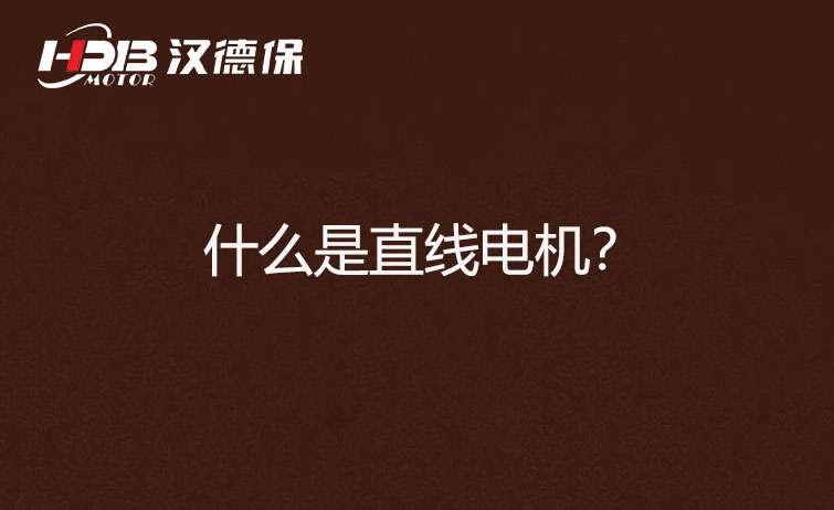 什么是直線電機？