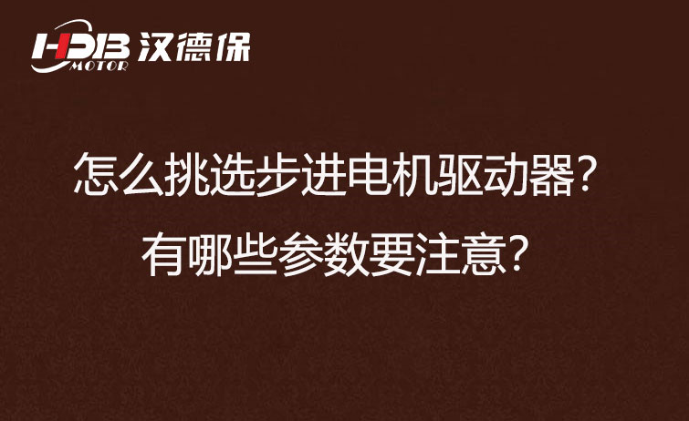 怎么挑選步進電機驅動器？有哪些參數要注意？