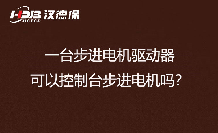 一臺步進驅動器可以控制多臺步進電機嗎？